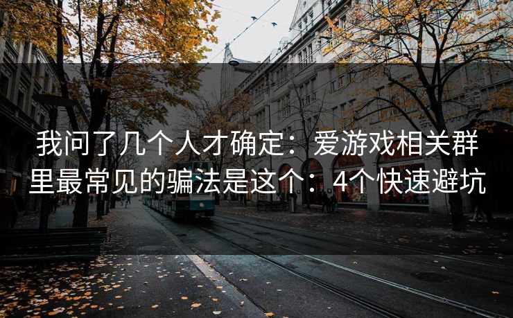 我问了几个人才确定：爱游戏相关群里最常见的骗法是这个：4个快速避坑