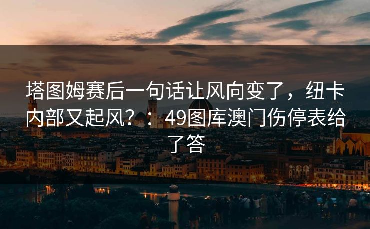 塔图姆赛后一句话让风向变了，纽卡内部又起风？：49图库澳门伤停表给了答