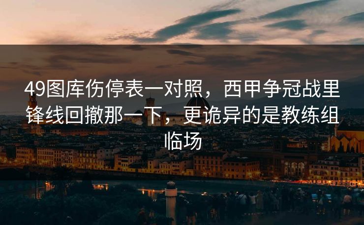 49图库伤停表一对照，西甲争冠战里锋线回撤那一下，更诡异的是教练组临场